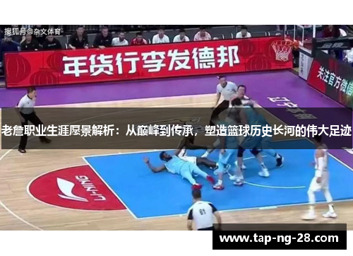 老詹职业生涯愿景解析：从巅峰到传承，塑造篮球历史长河的伟大足迹