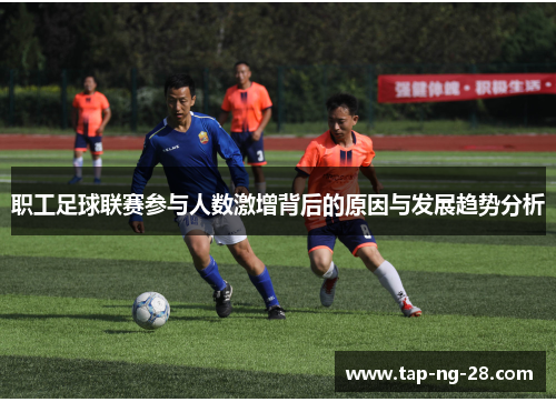 职工足球联赛参与人数激增背后的原因与发展趋势分析