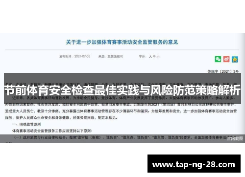 节前体育安全检查最佳实践与风险防范策略解析