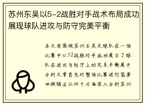 苏州东吴以5-2战胜对手战术布局成功展现球队进攻与防守完美平衡