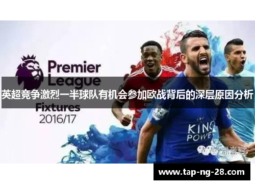 英超竞争激烈一半球队有机会参加欧战背后的深层原因分析