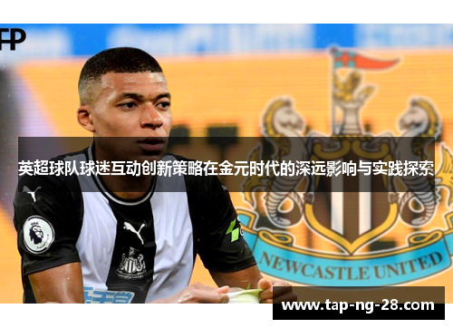 英超球队球迷互动创新策略在金元时代的深远影响与实践探索
