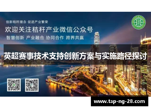 英超赛事技术支持创新方案与实施路径探讨