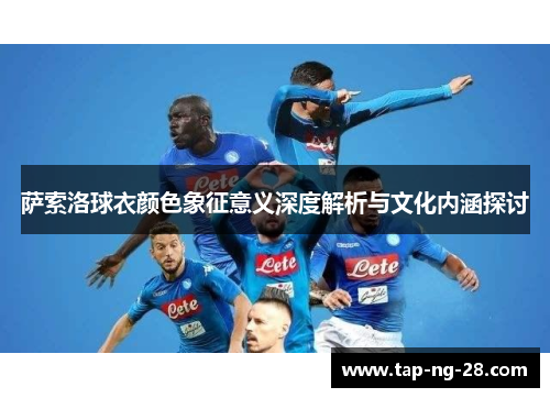 萨索洛球衣颜色象征意义深度解析与文化内涵探讨