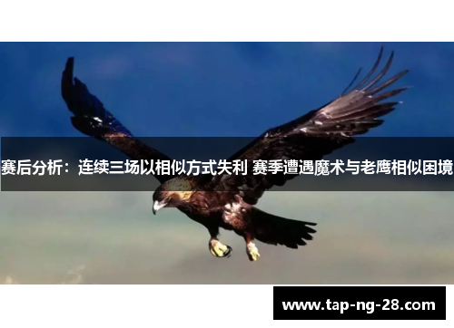 赛后分析：连续三场以相似方式失利 赛季遭遇魔术与老鹰相似困境