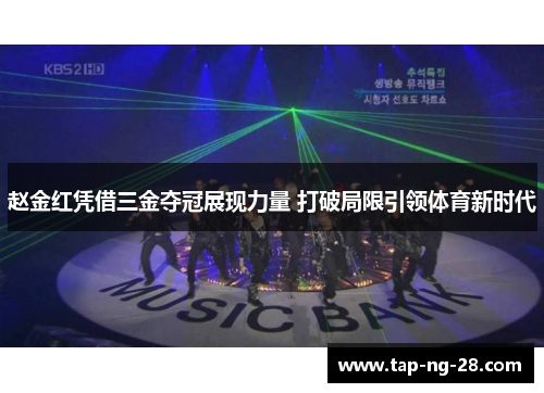 赵金红凭借三金夺冠展现力量 打破局限引领体育新时代