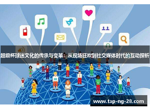 超级杯球迷文化的传承与变革：从现场狂欢到社交媒体时代的互动探析