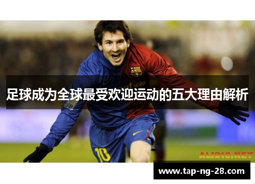 足球成为全球最受欢迎运动的五大理由解析