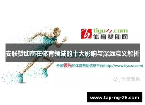 安联赞助商在体育领域的十大影响与深远意义解析