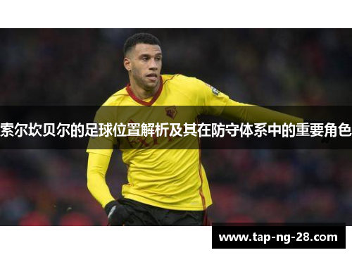 索尔坎贝尔的足球位置解析及其在防守体系中的重要角色