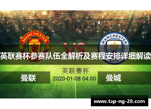 英联赛杯参赛队伍全解析及赛程安排详细解读