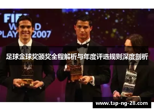 足球金球奖颁奖全程解析与年度评选规则深度剖析