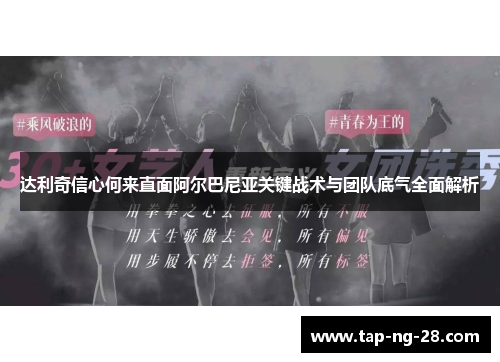 达利奇信心何来直面阿尔巴尼亚关键战术与团队底气全面解析