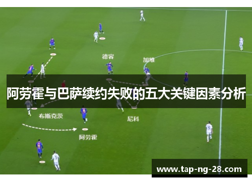 阿劳霍与巴萨续约失败的五大关键因素分析
