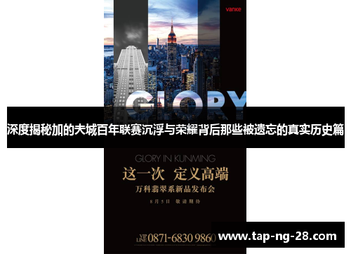 深度揭秘加的夫城百年联赛沉浮与荣耀背后那些被遗忘的真实历史篇