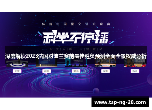 深度解读2023法国对波兰赛前最佳胜负预测全面全景权威分析