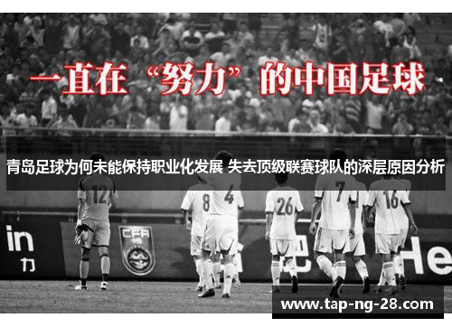 青岛足球为何未能保持职业化发展 失去顶级联赛球队的深层原因分析