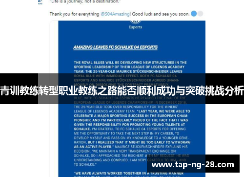 青训教练转型职业教练之路能否顺利成功与突破挑战分析