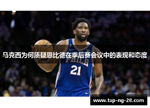 马克西为何质疑恩比德在季后赛会议中的表现和态度