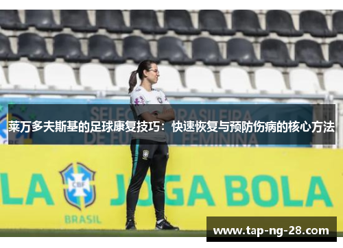莱万多夫斯基的足球康复技巧：快速恢复与预防伤病的核心方法