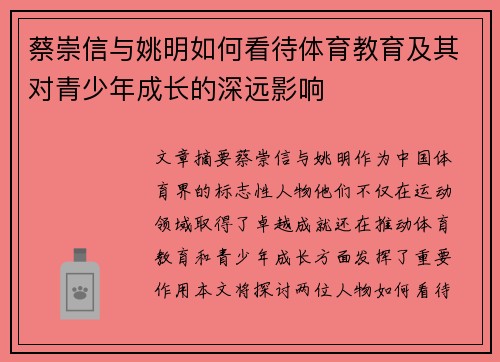 蔡崇信与姚明如何看待体育教育及其对青少年成长的深远影响