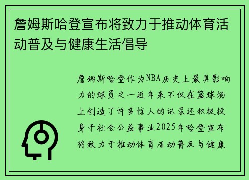 詹姆斯哈登宣布将致力于推动体育活动普及与健康生活倡导