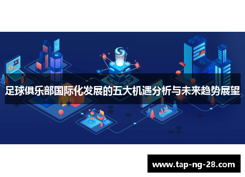 足球俱乐部国际化发展的五大机遇分析与未来趋势展望