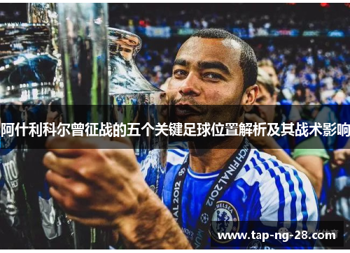 阿什利科尔曾征战的五个关键足球位置解析及其战术影响