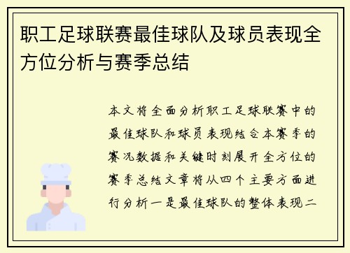 职工足球联赛最佳球队及球员表现全方位分析与赛季总结