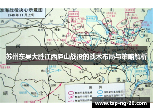 苏州东吴大胜江西庐山战役的战术布局与策略解析