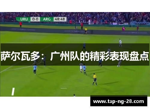 萨尔瓦多：广州队的精彩表现盘点