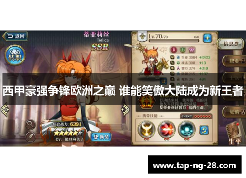 西甲豪强争锋欧洲之巅 谁能笑傲大陆成为新王者