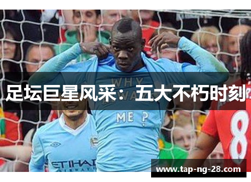 足坛巨星风采：五大不朽时刻