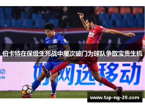 伯卡特在保级生死战中屡次破门为球队争取宝贵生机