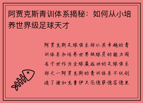 阿贾克斯青训体系揭秘：如何从小培养世界级足球天才
