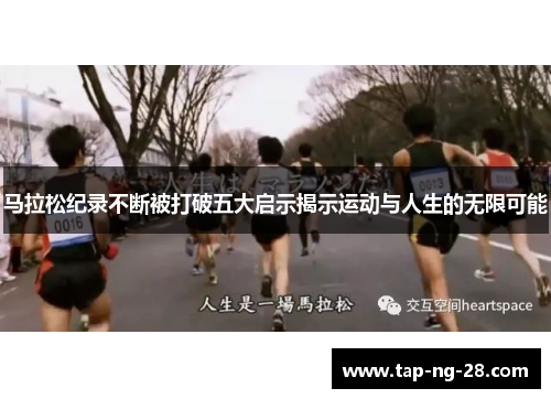 马拉松纪录不断被打破五大启示揭示运动与人生的无限可能