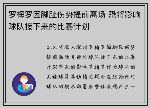 罗梅罗因脚趾伤势提前离场 恐将影响球队接下来的比赛计划