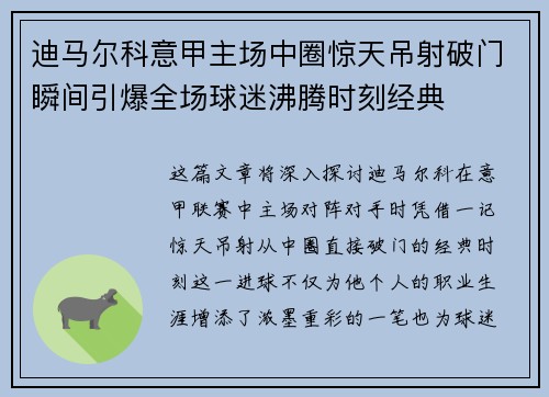 迪马尔科意甲主场中圈惊天吊射破门瞬间引爆全场球迷沸腾时刻经典