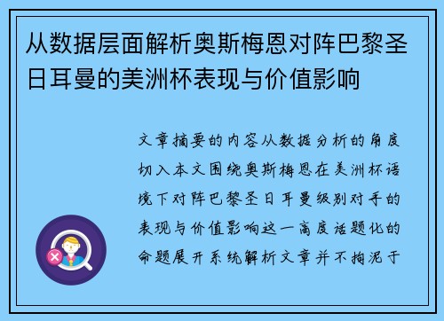 从数据层面解析奥斯梅恩对阵巴黎圣日耳曼的美洲杯表现与价值影响