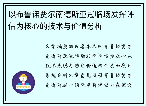 以布鲁诺费尔南德斯亚冠临场发挥评估为核心的技术与价值分析