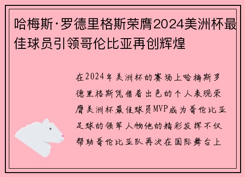 哈梅斯·罗德里格斯荣膺2024美洲杯最佳球员引领哥伦比亚再创辉煌
