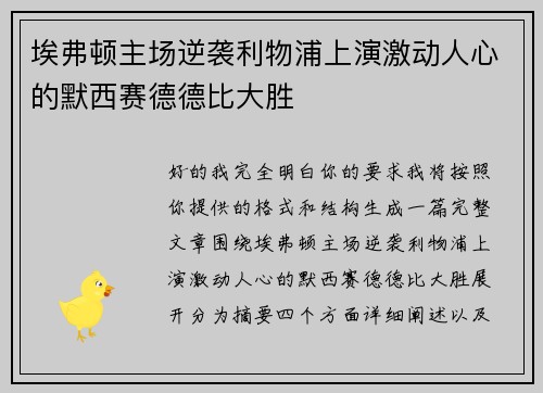 埃弗顿主场逆袭利物浦上演激动人心的默西赛德德比大胜