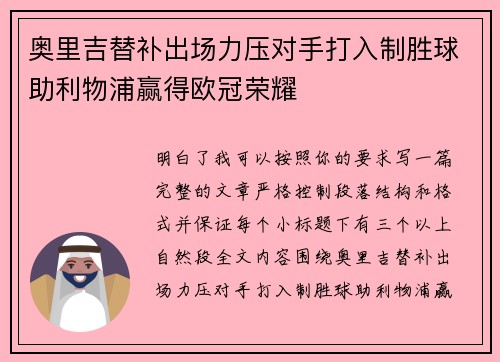 奥里吉替补出场力压对手打入制胜球助利物浦赢得欧冠荣耀
