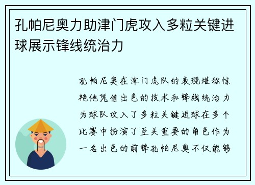 孔帕尼奥力助津门虎攻入多粒关键进球展示锋线统治力