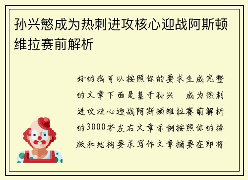 孙兴慜成为热刺进攻核心迎战阿斯顿维拉赛前解析