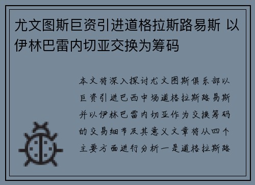 尤文图斯巨资引进道格拉斯路易斯 以伊林巴雷内切亚交换为筹码