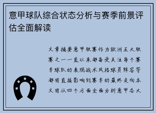 意甲球队综合状态分析与赛季前景评估全面解读