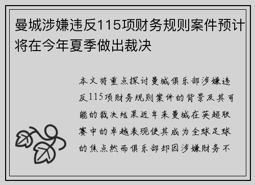 曼城涉嫌违反115项财务规则案件预计将在今年夏季做出裁决