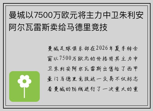 曼城以7500万欧元将主力中卫朱利安阿尔瓦雷斯卖给马德里竞技