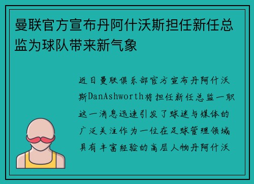 曼联官方宣布丹阿什沃斯担任新任总监为球队带来新气象